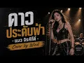 ดาวประดับฟ้า - แมว จิรศักดิ์ | Cover by Wind | Female Rock Cover | เพลงร็อกในตำนาน ฟังแล้วคิดถึง