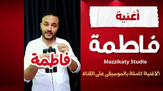 أغنية باسم فاطمة بدون موسيقى 