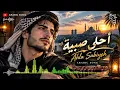 Ahla Sabiyeh ❤️ أمجد جمعة | Amjad Jomaa | Beautiful Arabic Melodies 2026 ✨ Romantic Music Collection