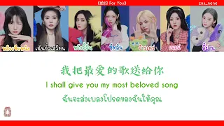 Download 《給你 For You》ซับไทย 硬糖少女303 BonBon Girls 303 lyrics [Th/Ch/Eng ] MP3