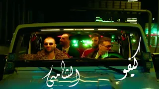 الشامي ـ كيفو ـ مسرعة SPEED UP 2025 