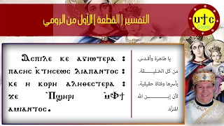 القطعة   التفسير الأول من الرومي من ثيؤطوكية يوم السبت دندنها