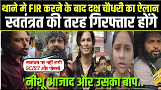 Swatantra Bhardwaj.FIR करने के बाद दक्ष का ऐलान,गिरफ्तार होंगे नीशू आजाद और उसका बाप. 