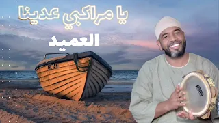 احمد محمد عوض    يا مراكبي عدينا على توتي ودينا دندنها
