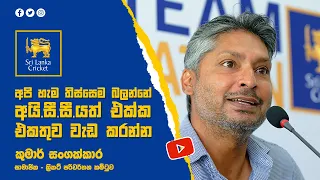 අපි හැම වෙලාවෙම බලන්නෙ ICC එක්ක එකතුව වැඩ කරන්න