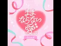 ままならない愛