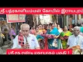 Lagu ஸ்ரீ சத சண்டி மஹாயாகம் | 4-ம்கால பூஜை Part-1 | ஸ்ரீபத்ரகாளியம்மன் கோயில் | இராயபுரம் | Tamil Mugil |