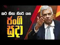 Download Lagu අගමැතිගේ පි⁣ට අතගාන පඟරනැට්ටා...