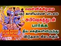 Lagu POWERFUL KALI AMMAN SONGS WILL PROTECT YOUR HOME FROM BAD ENERGY||வெள்ளிக்கிழமை காளி அம்மன் பாடல்