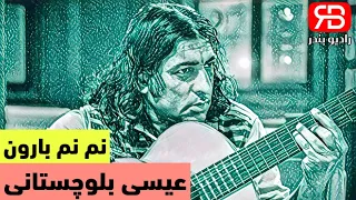 عیسی بلوچستانی   نم نم بارون                                     دندنها