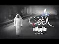 ليس الغريب - مشاري راشد العفاسي