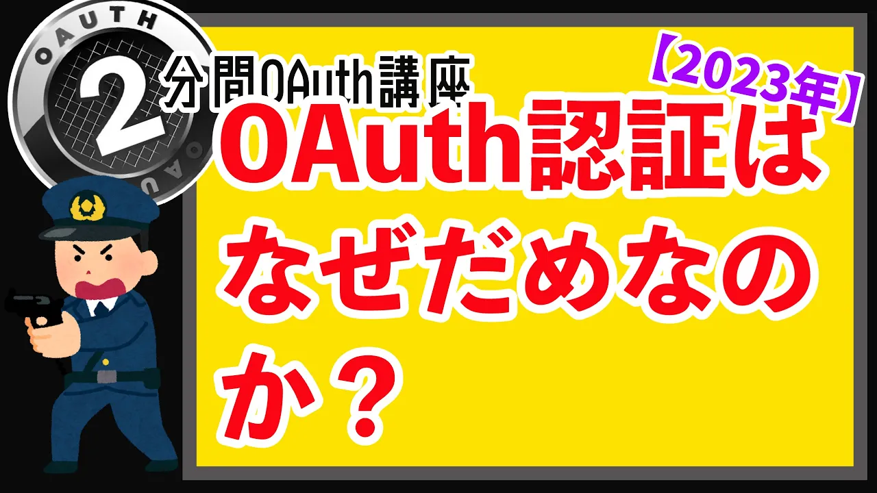 OAuth認証は何がだめなのか?ー 【#2分間OAuth講座】