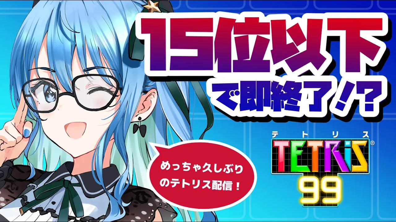 【テトリス99】15位以下で即終了テトリス！？【ホロライブ / 星街すいせい】