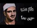 Download Lagu صوت باكي الشيخ محمد صديق المنشاوي(رحمه الله) مقام الصبا حزين