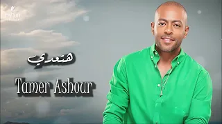 تامر عاشور   هتعدي    دندنها