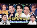 Download Lagu WEREWOLF คืนหอนหลอนหมาป่า EP.33 | เทพลีลา x เจฟ ซาเตอร์