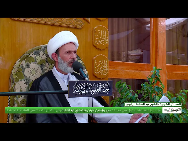 ⁣هل يجوز للطالبة الدخول في محادثة في اللغة الانكليزية أمام الطلبة بعنوان امتحان ؟