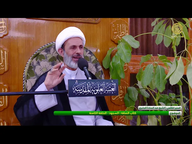 ⁣كتاب الصلاة : السجود الحلقة - الثامنة- الشيخ عبد السادة الجابري-المنبر الفقهي