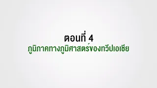 ตอนที่ 4 ภูมิภาคทางภูมิศาสตร์ของทวีปเอเชีย