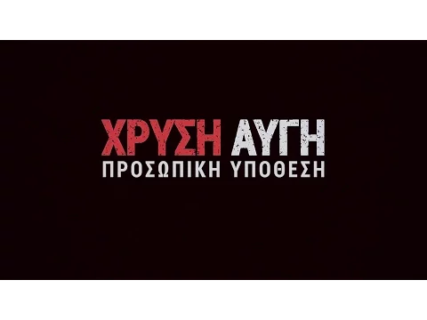 Χρυσή Αυγή: Προσωπική Υπόθεση