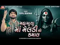 Download Lagu Mahamaya Maa Meldi No Kamal - Gopal Bharwad - Latest Gujarati Song 2024
