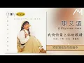 陈艾湄 - 我悄悄蒙上你的眼睛【动态歌词】Lyrics