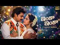 Lagu Inka Inka - Classic Remix | Venkatesh | Meena | Sundarakanda movie | Telugu movie