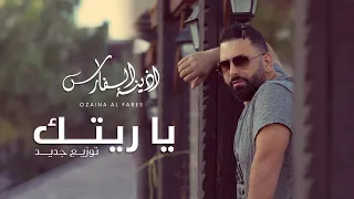 يا ريتك لو تجي يمي   أذينة الفارس                                          دندنها