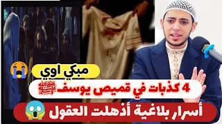 لأول مرة     كذبات في قميص سيدنا يوسف   أسرار بلاغية حيرت العقول وأبكت المصلين   اسمع بقلبك     دندنها