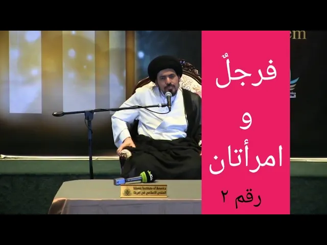 ⁣لماذا تكون الشهادة بِرجُلَين أو رجلٌ واحد وامرأتين؟ - السيد منير الخباز - رقم ٢
