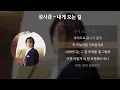 성시경 - 내게 오는 길 [가사/Lyrics]