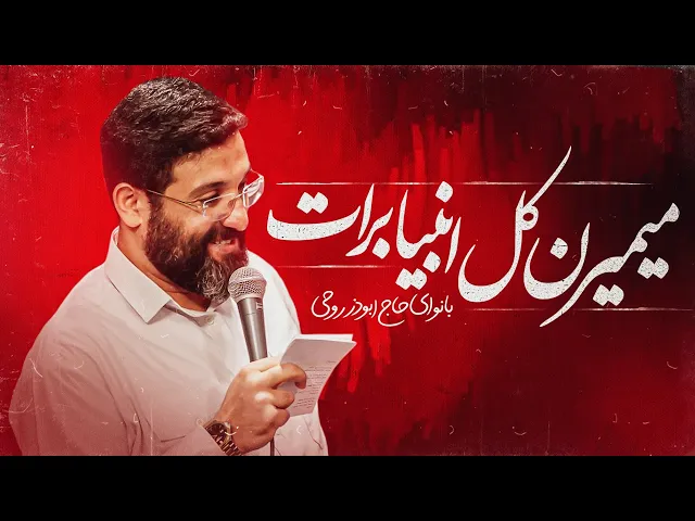 ⁣سرود جدید حاج ابوذر روحی | میمیرن کل انبیاء برات | Abuzar Rohi