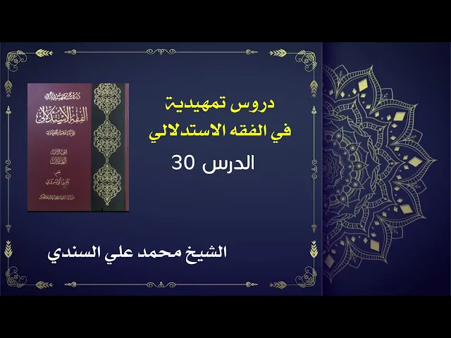 ⁣دروس تمهيدية في الفقه الاستدلالي 30 / كتاب الطهارة /  الشيخ محمد علي السندي / 29 سبتمبر 2025