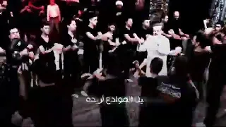 الوداع الوداع يا حبيبي حسين 