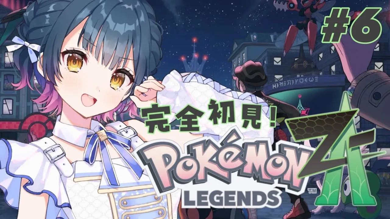 【Pokémon LEGENDS Z-A 】# 6 ⋮ ミアレシティを大冒険！！！こんにちは！サビ組さん！！！【にじさんじ/山神カルタ】