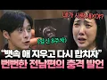 Download Lagu “애 없애고 합치자?!”😡 3년 만에 나타난 전남편의 막장 요구🔥 과연 사건의 결말은? | #애로부부 16화