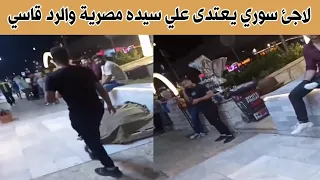 لاجئ سوري يستفز سيده مصرية والرد قاسي   ترحيل اللاجئين السوريين من مصر دندنها