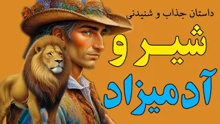 داستان زیبا و شنیدنی شیر و آدمیزاد 