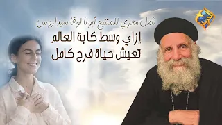 إزاي وسط ك آبة العالم تعيش حياة الفرح الكامل   تأمل معزي للمتنيح أبونا لوقا سيداروس على  قناةالحرية دندنها