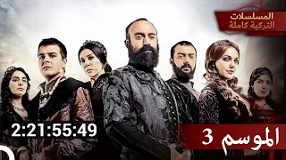 الجزء 3 من حريم السلطان كامل حريم السلطان 