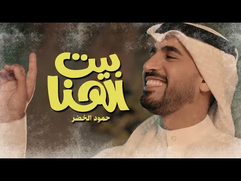 Download MP3 حمود الخضر -  بيت الهنا