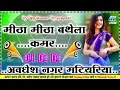 Lagu Meetha Meetha Bathela Kamar khesari Lal Yadav DJ remix new song Bhojpuri 2026 Dj Rajkumar Prajapati