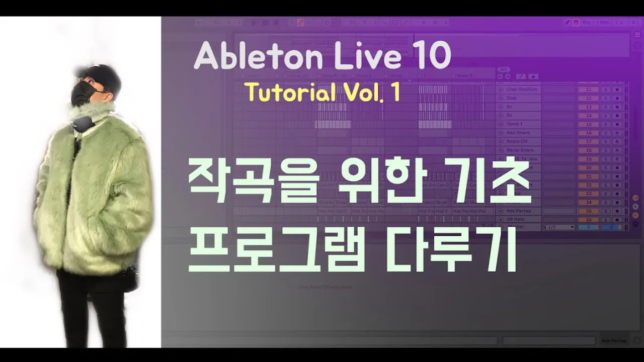 [비트메이킹] 에이블톤 라이브 Vol. 1 - 에이블톤라이브 다루기
