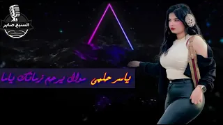 ياسر حلمي يرحم زمانك ياما دندنها