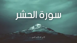 سورة الحشر مكررة القارئ عبد الرحمن السديس 