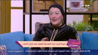 لو عاوز تستثمر فلوسك تشتري دهب اعرف الإجابة من أميرة التي قررت تترك الهندسة وتعمل في بيع الذهب 