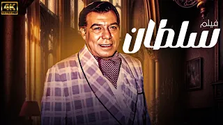 فيلم الاكشن والحركة سلطان بطولة وحش الشاشة فريد شوقي 