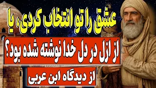 عشق را تو انتخاب کردی یا از ازل در دل خدا نوشته شده بود راز آفرینش عشق از نگاه ابن عربی 
