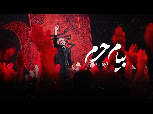 محمدحسین پویانفر، بیام حرم | Mohammad Hussein Pouyanfar