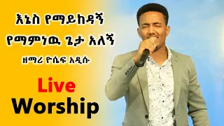 Yosef Addisu Live Worship እኔስ የማይከዳኝ የማምነዉ ጌታ አለኝ Kingdom Of God Int L Church 